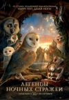    / Legend of the Guardians: The Owls of GaHoole