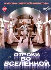 ������ �� ��������� / Otroki vo vselennoy
