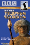 BBC: �������� � �������� ��������� / Walking with Cavemen