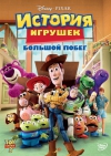 ������� �������: ������� ����� / Toy Story 3