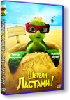 ������ �������! / Sammys avonturen: De geheime doorgang