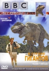 BBC: �������� � �����������. � ������ �������� / Walking With Dinosaurs: Land Of The Giants