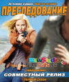 ������������� / Chase (1 �����)