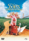 :    / Babe: Pig in the City