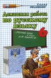 Домашняя работа к уч. Русского языка 6кл