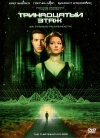   / The Thirteenth Floor