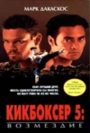 ��������� 5: ��������� / Kickboxer 5