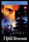� ������� ����������� / Quest, The