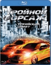  :   / The Fast and the Furious: Tokyo Drift [HD]