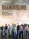 �������� / Survivors [����� 2]