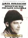     / One Flew Over the Cuckoos Nest