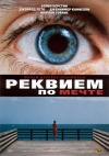������� �� ����� / Requiem for a Dream