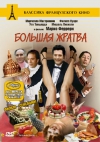 ������� ������ / La grande bouffe