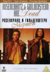 ���������� � ������������ ������ / Rosencrantz & Guildenstern Are Dead