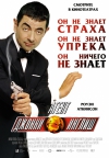 ����� ������ ������ / Johnny English