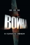 ����� � ������ ����� 08.08.2008