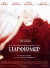 ��������: ������� ������ ������ / Perfume: The Story of a Murderer