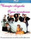 ������ ������� � �������� / Four Weddings and a Funeral [HD]