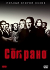 Клан Сопрано / Sopranos, The (Сезон 2)