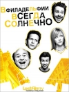 ������ �������� � ����������� / Its Always Sunny in Philadelphia (1 �����)