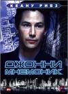 ������ �������� / Johnny Mnemonic