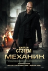  / The Mechanic (2011)