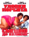 ������ ������� / Norbit