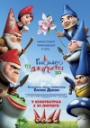 ������ � ��������� / Gnomeo & Juliet