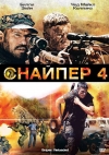  4 / Sniper: Reloaded