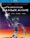   / Short Circuit [HD]