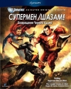 Витрина DC: Супермен/Шазам! - Возвращение черного Адама / DC Showcase: Superman/Shazam!: The Return of Black Adam