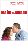 ���� � ����� / Mike & Molly�(1 �����)
