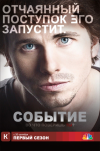 ������� / Event, The (1 �����)