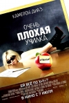 ����� ������ ������ / Bad Teacher