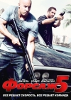 Форсаж 5 / Fast Five