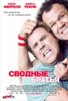 ������� ������ / Step Brothers