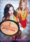 ��� ������������ ������� / 2 Broke Girls�(1 �����)