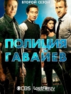 ������ 5-0 / ������� ������� / Hawaii Five-0 [2 �����]