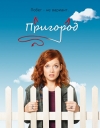 �������� / �������� / Suburgatory (1 �����)