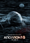 ������� 18 / Apollo 18