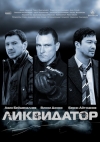 ���������� / Likvidator