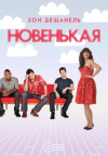 / New Girl (1 )