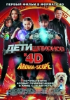 ���� ������� 4D / Spy Kids: All the Time in the World in 4D