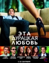 ��� - �������� - ������ / Crazy, Stupid, Love