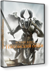 Real Warfare 2: Northern Crusades (RUS) [Repack  DyNaMiTe]