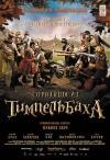 �������� �� ����������� / Les enfants de Timpelbach