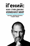 i:      / iGenius: How Steve Jobs Changed the World
