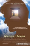 ������ � ����� / Conversations with God