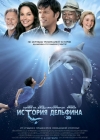 ������� �������� / Dolphin Tale