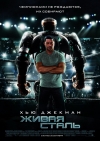   / Real Steel